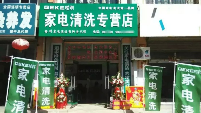 重庆开县家电清洗服务，开县格科家电清洗加盟多少钱