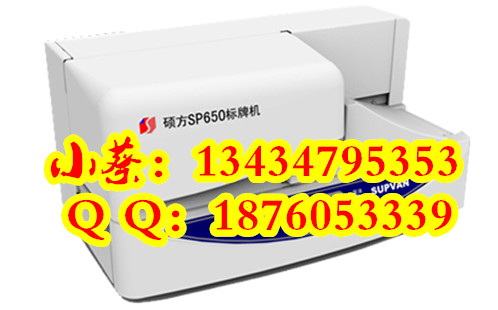 硕方塑料标牌机SP650挂牌打印机
