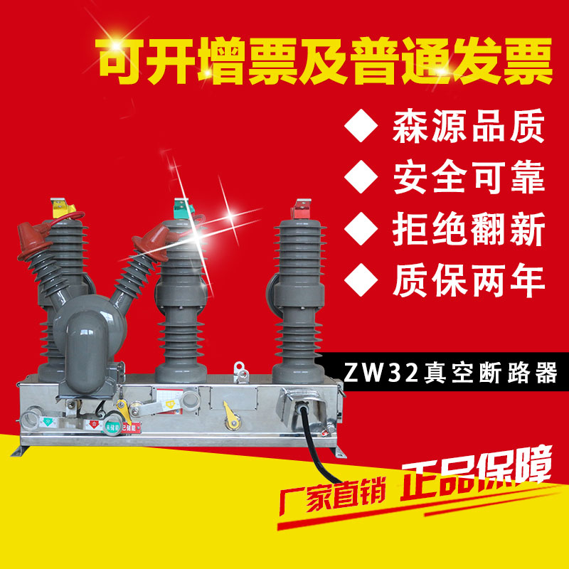ZW32-12/630-20户外高压真空断路器